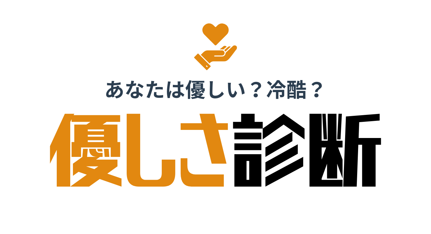 優しさ診断